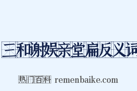 三和谢娱亲堂扁反义词是什么意思的图片